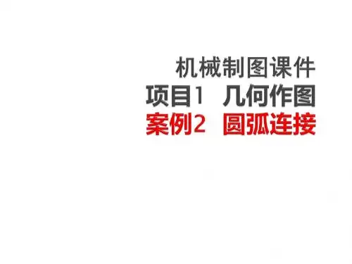 机械制图1-2.圆弧连接