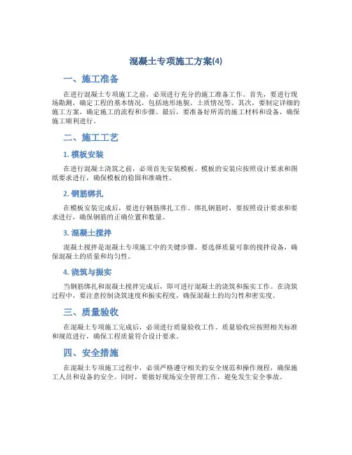 混凝土专项施工方案(4)