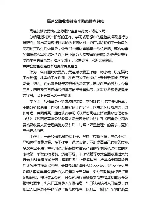 高速公路收费站安全隐患排查总结范文（精选5篇）
