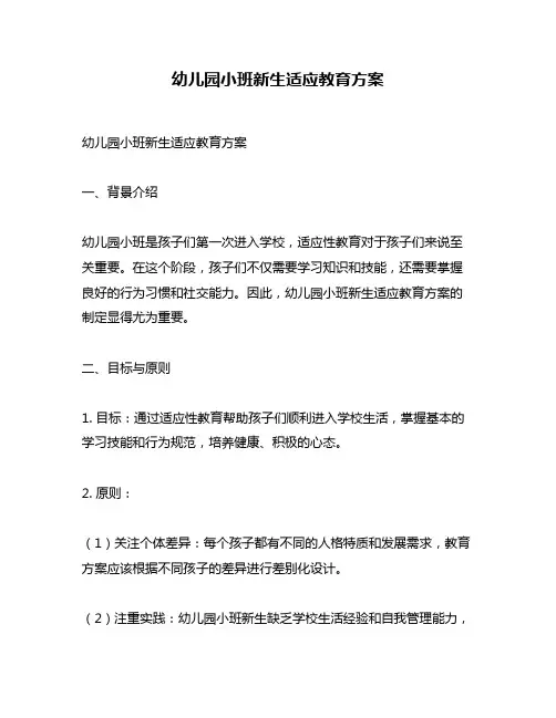 幼儿园小班新生适应教育方案