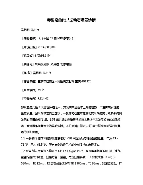 卵巢癌的磁共振动态增强诊断