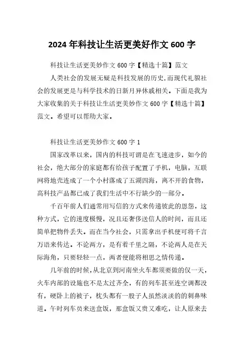 2024年科技让生活更美好作文600字