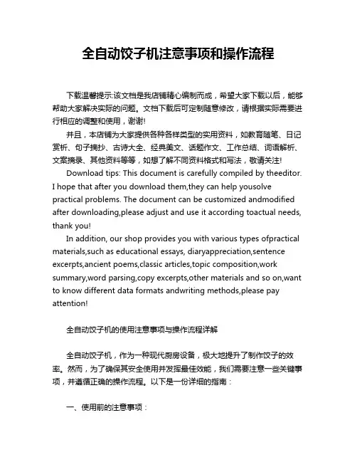 全自动饺子机注意事项和操作流程