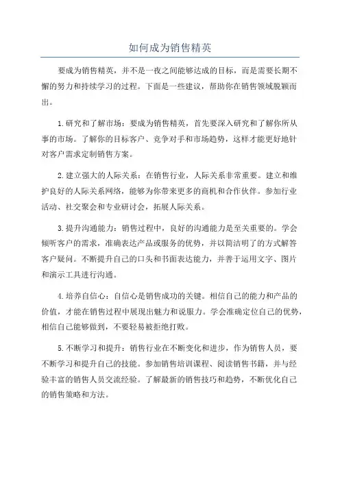 如何成为销售精英