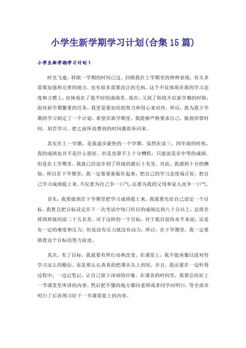 小学生新学期学习计划(合集15篇)