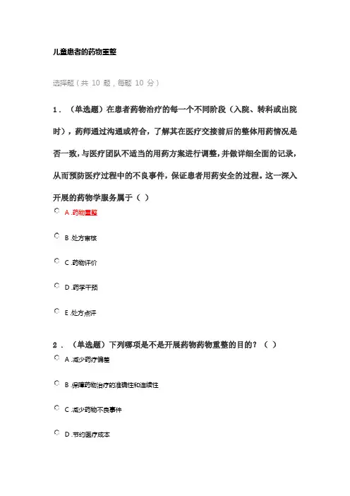 2023年执业药师继续教育考试答案-儿童患者的药物重整
