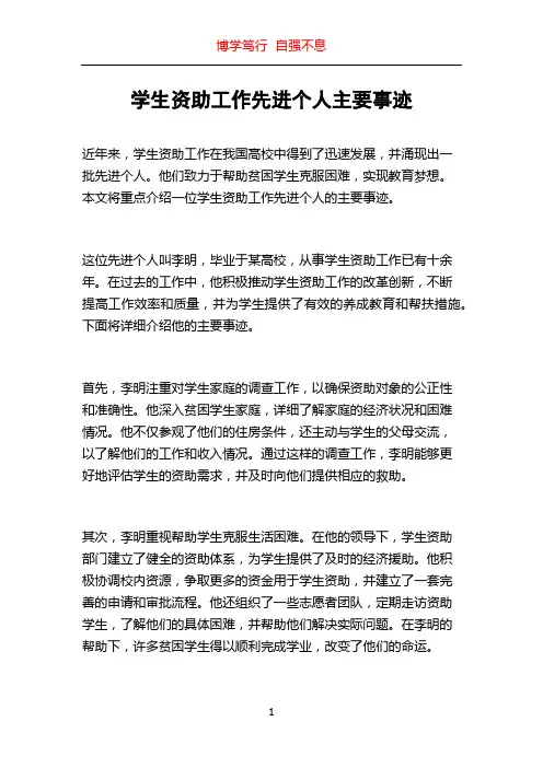 学生资助工作先进个人主要事迹