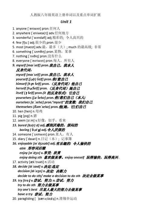 最新人教版八年级英语上册单词总结(包含重点单词变形以及对应词组)