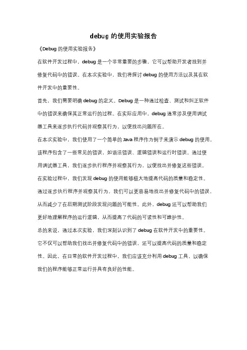 debug的使用实验报告