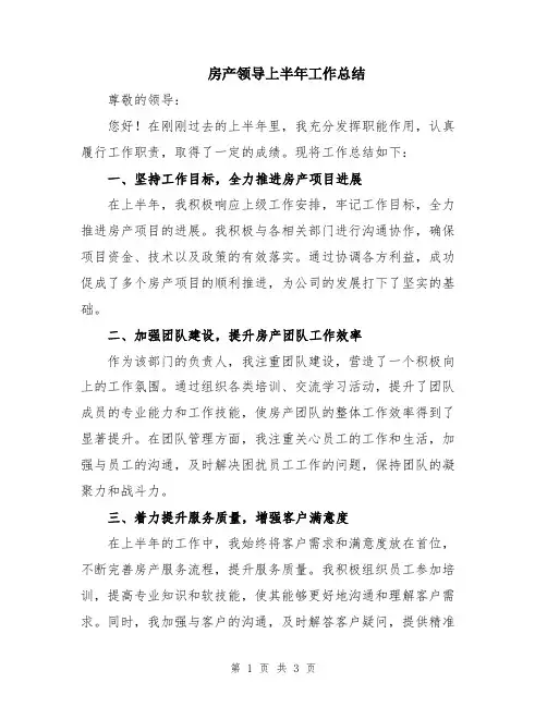 房产领导上半年工作总结