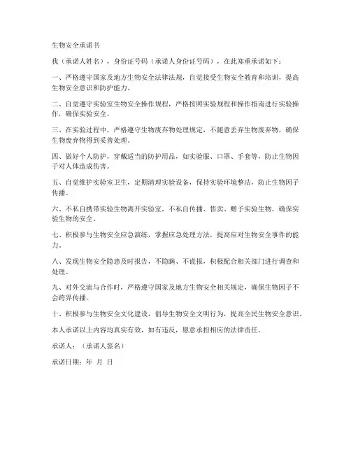 生物安全承诺书模板