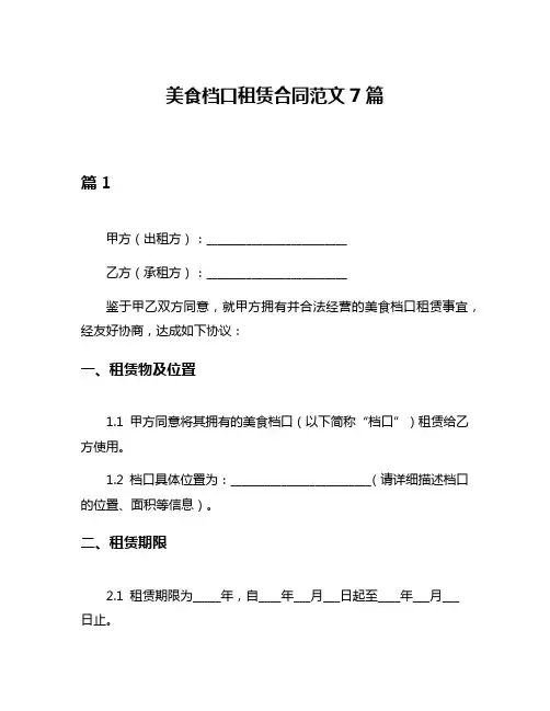 美食档口租赁合同范文7篇