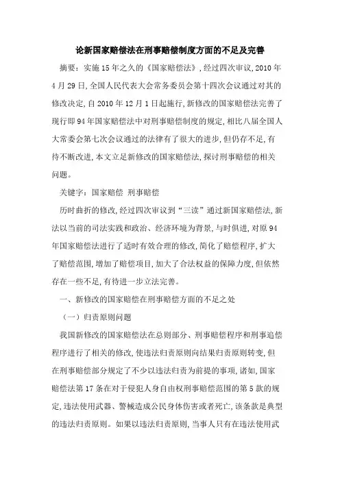 论新国家赔偿法在刑事赔偿制度方面不足及完善
