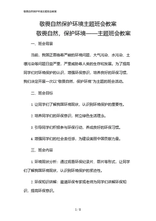 2024年敬畏自然保护环境主题班会教案