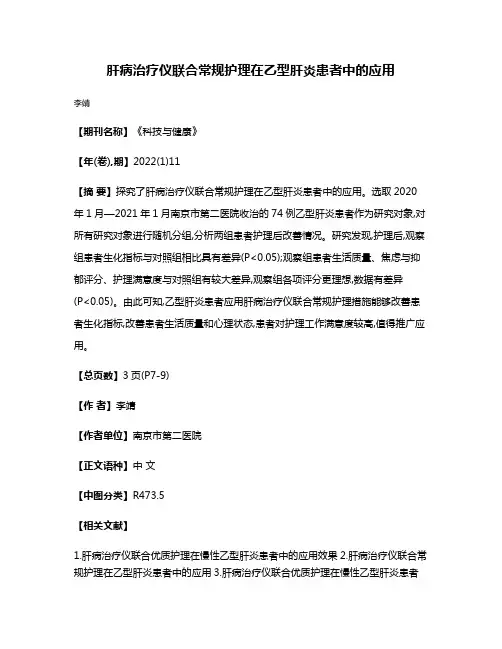 肝病治疗仪联合常规护理在乙型肝炎患者中的应用