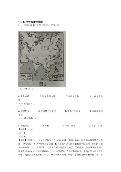 2020-2021初中地理 陆地和海洋(含答案)