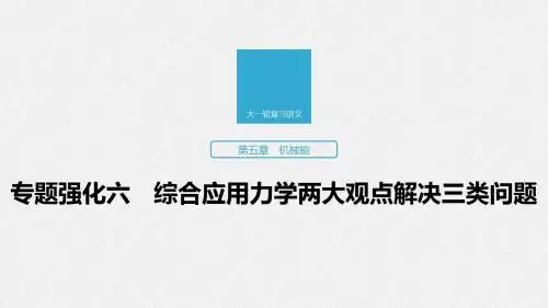 2020版高考(京津鲁琼)大一轮复习：第5章 专题强化6 综合应用力学两大观点解决三类问题