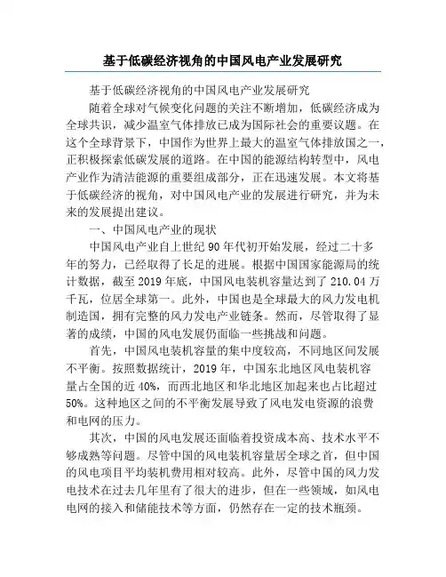 基于低碳经济视角的中国风电产业发展研究