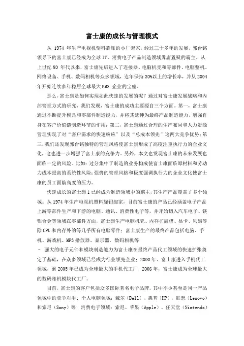 富士康的成长与管理模式