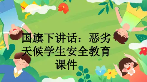国旗下讲话：恶劣天候学生安全教育课件