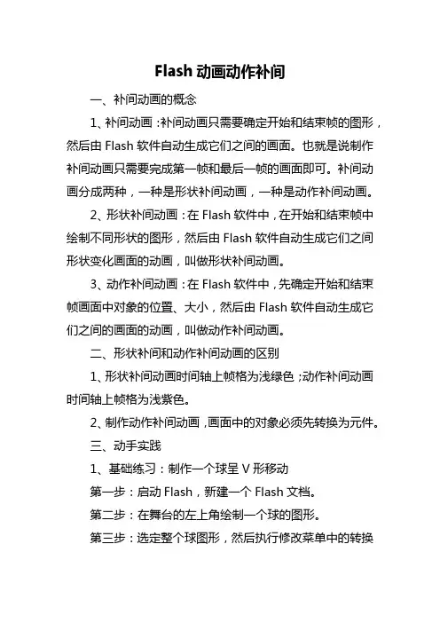 Flash动画动作补间
