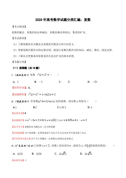 2020年高考数学试题分类汇编：复数