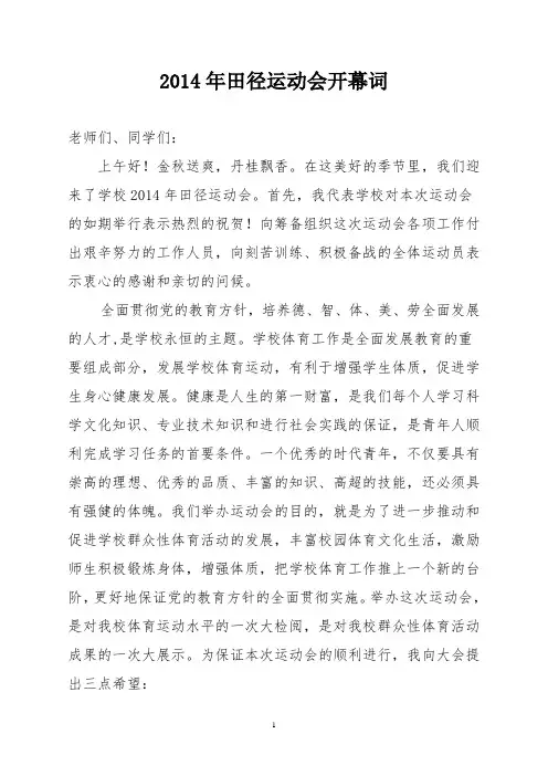 2014年田径运动会开幕词