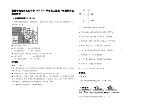 安徽省淮南市第四中学2020-2021学年高二地理下学期期末试卷含解析