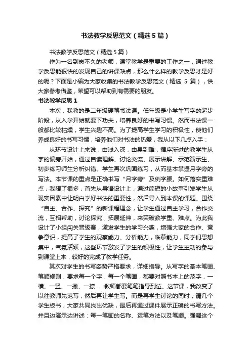 书法教学反思范文（精选5篇）
