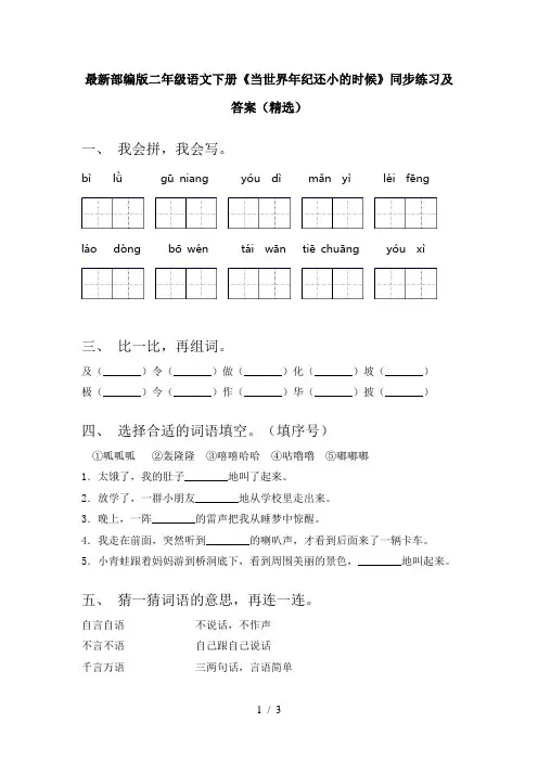 最新部编版二年级语文下册《当世界年纪还小的时候》同步练习及答案(精选)