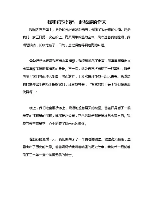 我和爸爸妈妈一起旅游的作文