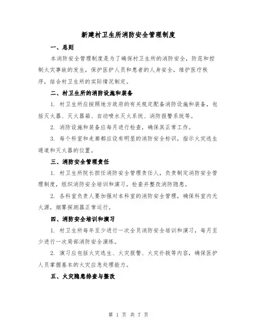 新建村卫生所消防安全管理制度(4篇)