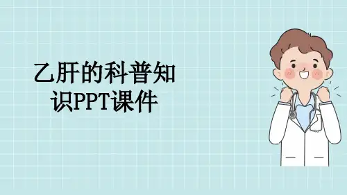 乙肝的科普知识PPT课件