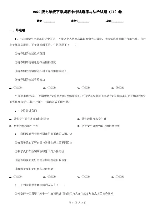 2020版七年级下学期期中考试道德与法治试题(II)卷