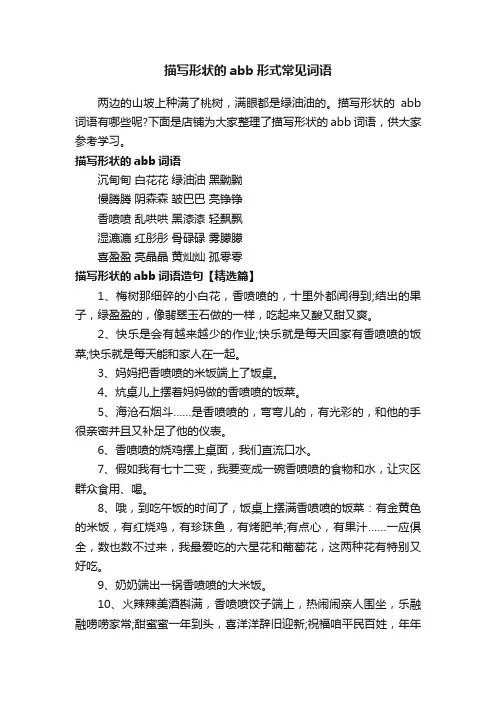 描写形状的abb形式常见词语