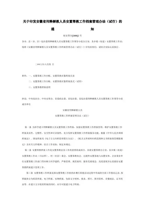 关于印发安徽省刑释解教人员安置帮教工作档案管理办法(试行)的通知