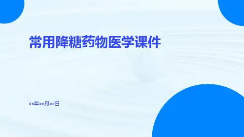 常用降糖药物医学课件