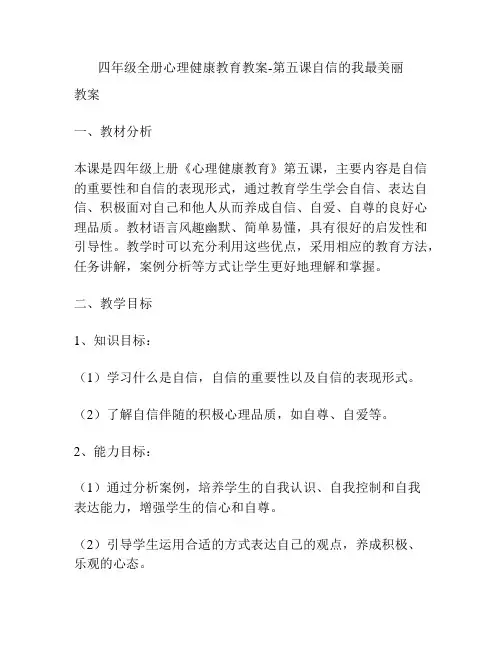 四年级全册心理健康教育教案-第五课自信的我最美丽
