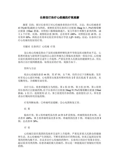 长春西汀治疗心绞痛的疗效观察