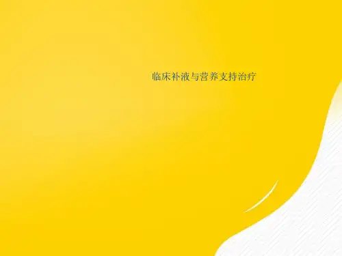 【优秀文档】临床补液与营养支持治疗优秀课件PPT