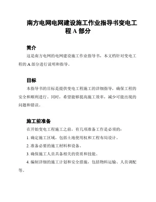 南方电网电网建设施工作业指导书变电工程A部分