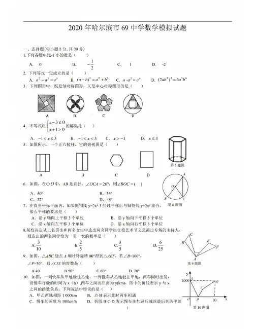 2020年哈尔滨市69中九年级数学中考模拟题+答案(哈市各区各校模拟卷进主页找→)