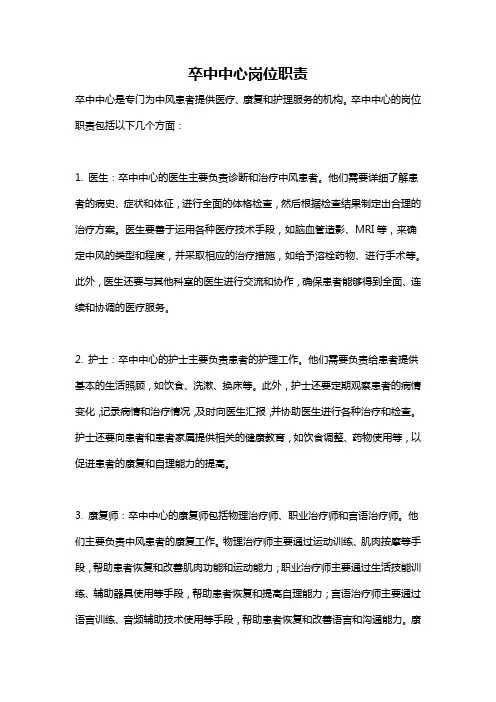 卒中中心岗位职责