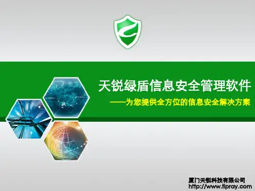 天锐绿盾信息安全管理软件解决方案
