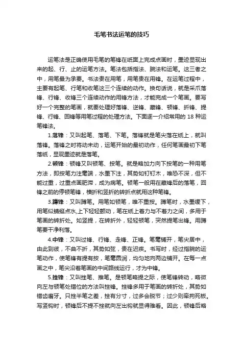 毛笔书法运笔的技巧