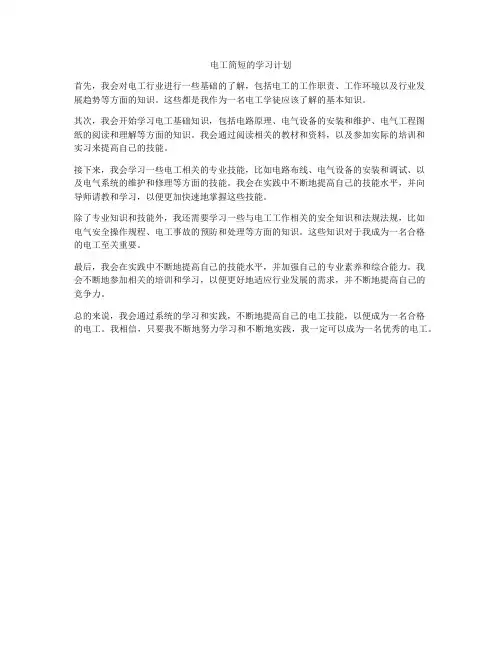 电工简短的学习计划