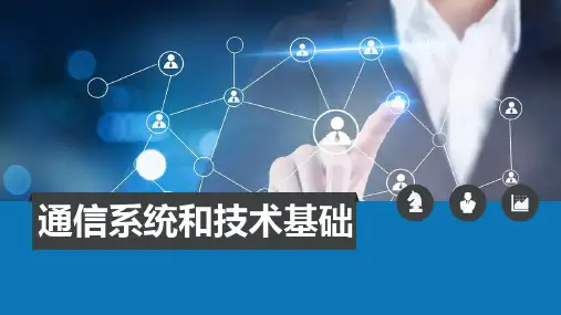 通信系统与技术基础-交换技术与网络
