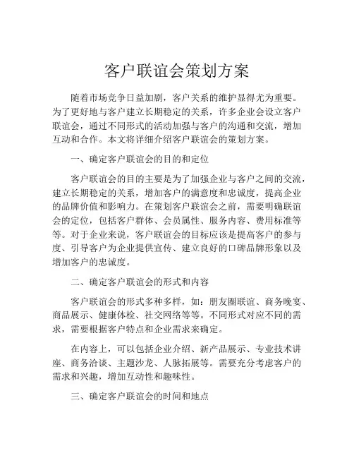 客户联谊会策划方案