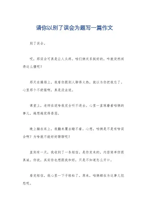 请你以别了误会为题写一篇作文