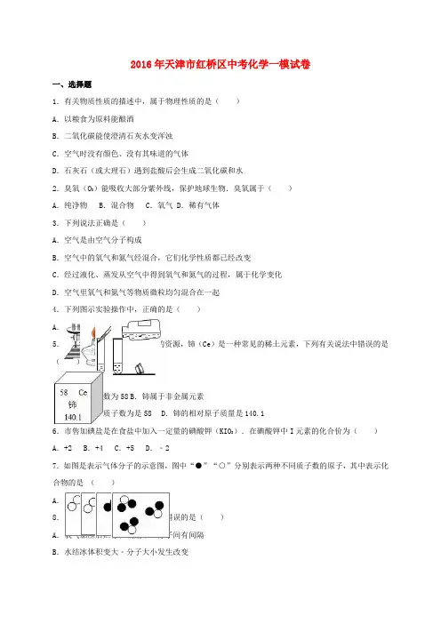 天津市红桥区2016届中考化学一模试题(含解析)